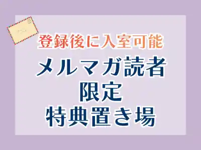 無料メルマガ読者限定特典の部屋