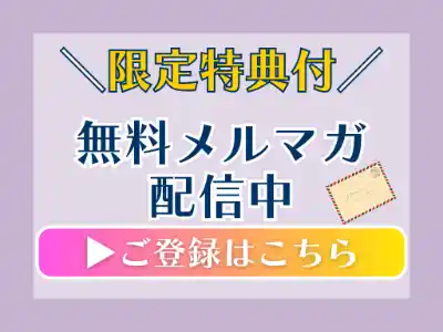 メルマガ登録はこちらからできます